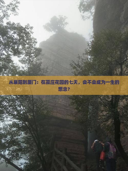 襄阳去厦门菽庄花园七日游