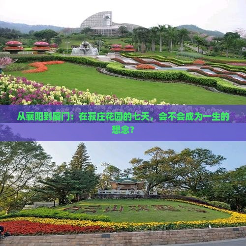 襄阳去厦门菽庄花园七日游
