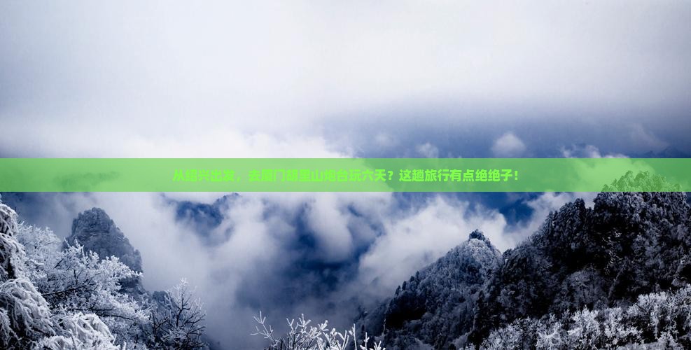 绍兴到厦门胡里山炮台六日游