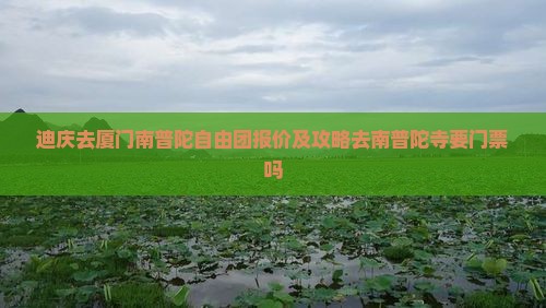 迪庆去厦门南普陀自由团