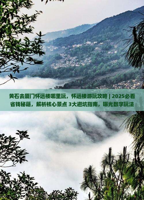 黄石去厦门怀远楼哪里玩