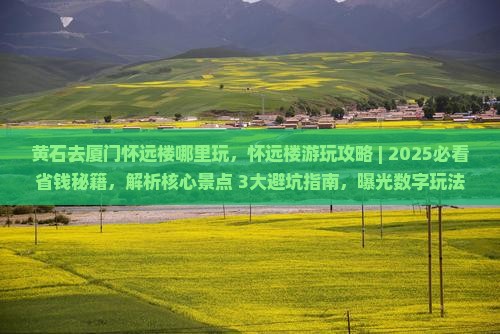 黄石去厦门怀远楼哪里玩