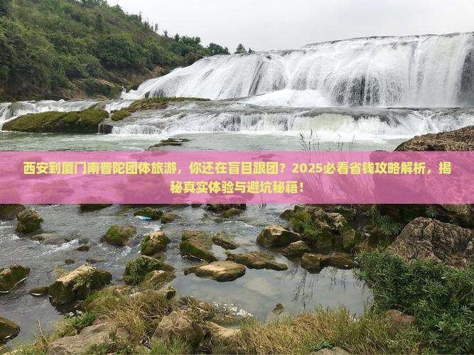 西安到厦门南普陀团体旅游