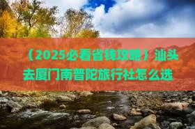 汕头去厦门南普陀旅行社