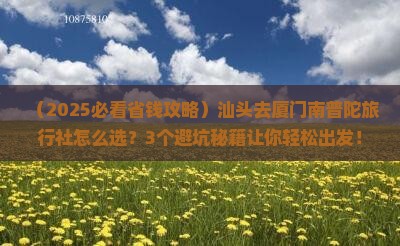 汕头去厦门南普陀旅行社