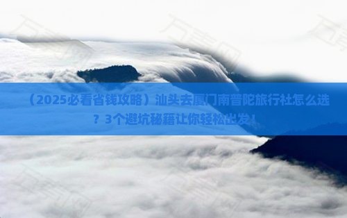 汕头去厦门南普陀旅行社