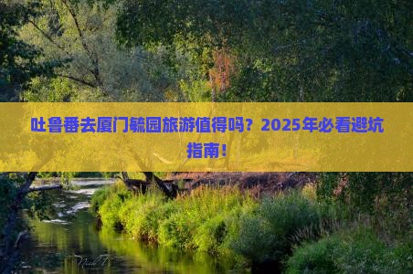 吐鲁番去厦门毓园旅游