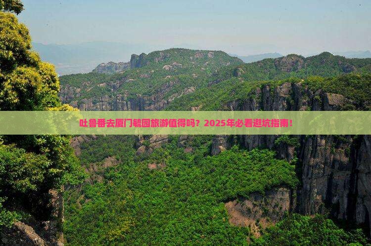 吐鲁番去厦门毓园旅游