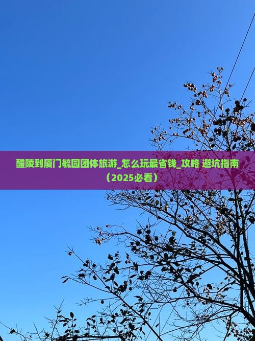 醴陵到厦门毓园团体旅游