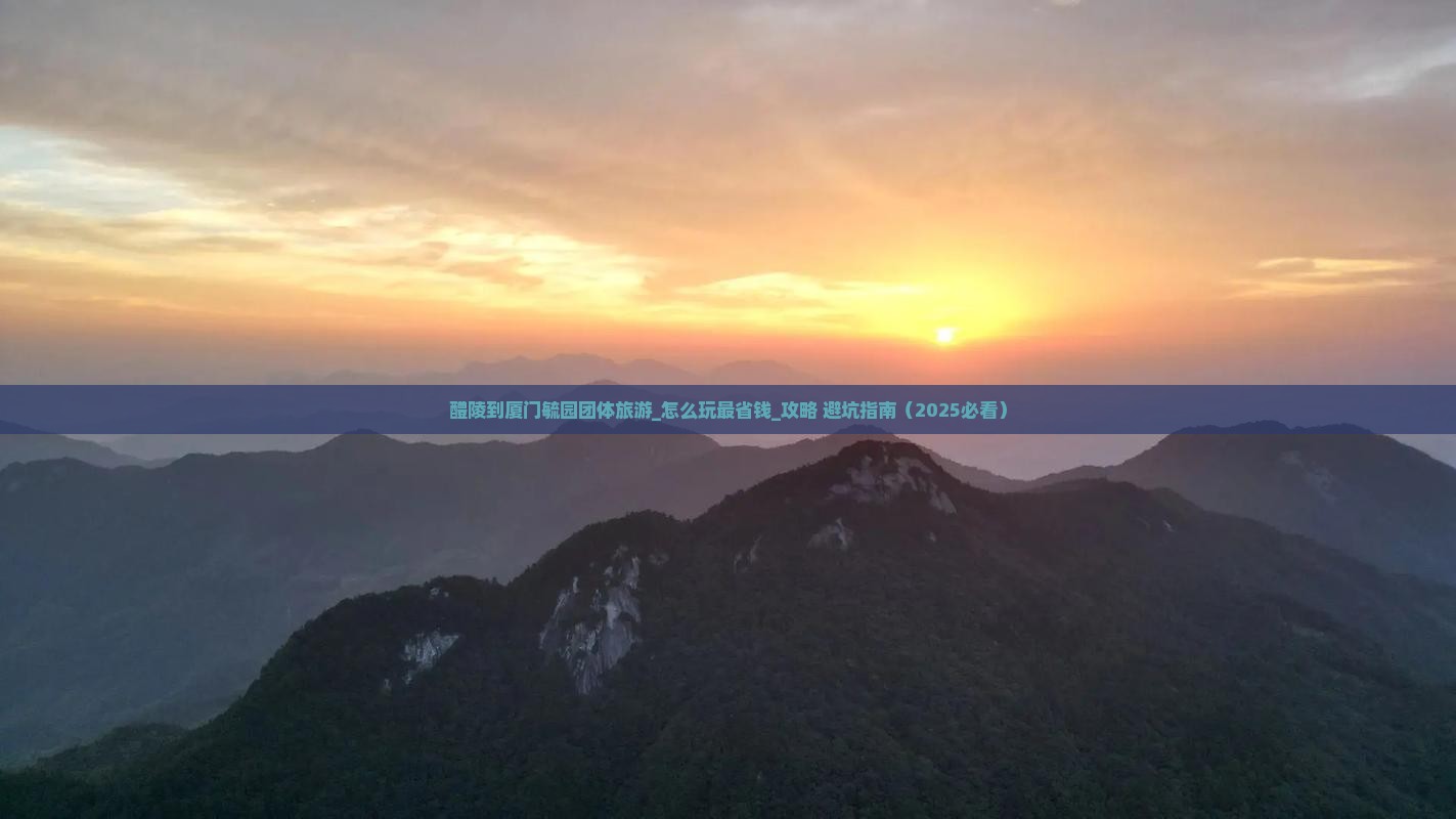 醴陵到厦门毓园团体旅游
