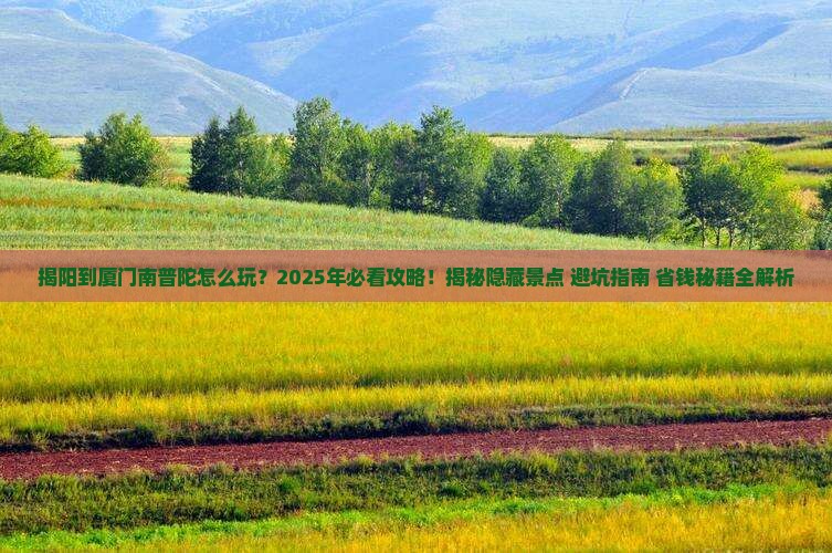 揭阳到厦门南普陀哪里玩