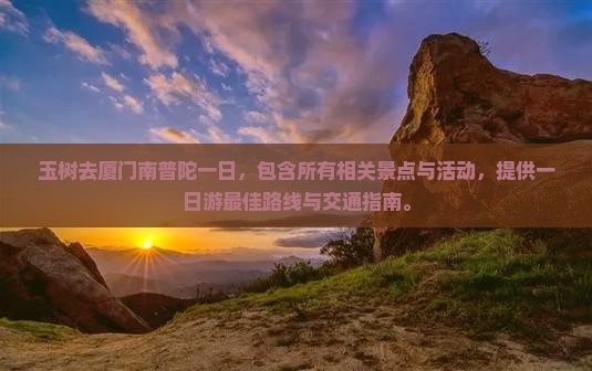 玉树去厦门南普陀一日