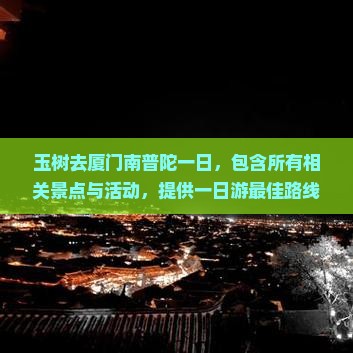 玉树去厦门南普陀一日