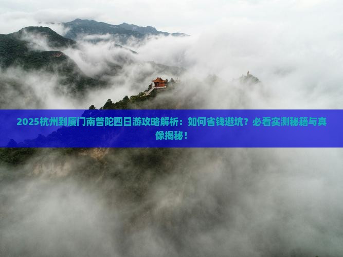 杭州到厦门南普陀四日游