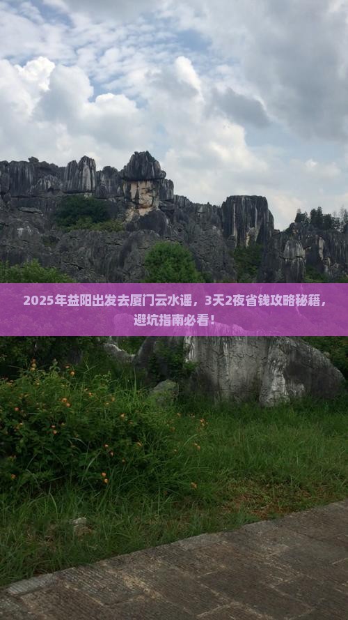益阳去厦门云水谣攻略 益阳去厦门云水谣攻略