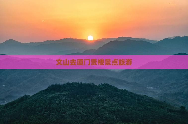文山去厦门和贵楼旅行社