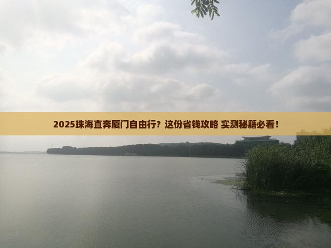 珠海去厦门自由团