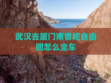 武汉去厦门南普陀自由团