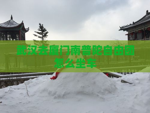 武汉去厦门南普陀自由团