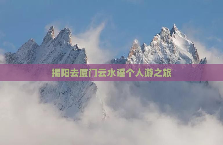 揭阳去厦门云水谣个人游