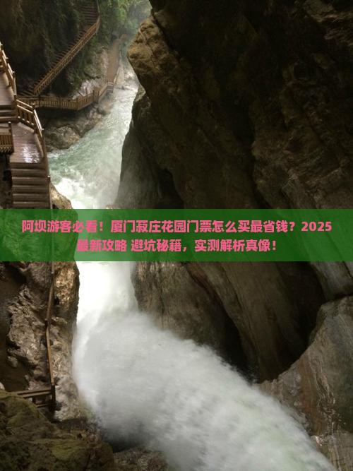 阿坝到厦门菽庄花园门票