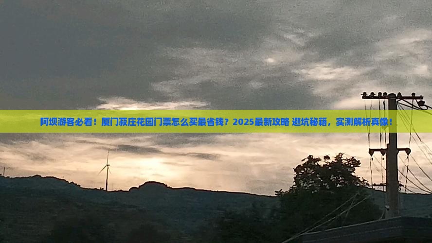 阿坝到厦门菽庄花园门票
