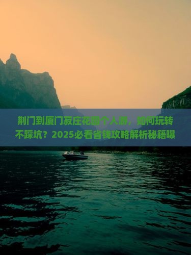 荆门到厦门菽庄花园个人游
