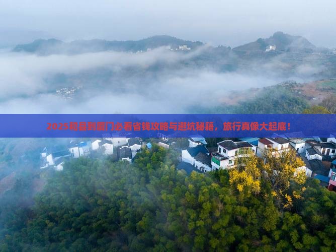 和县到厦门旅行社