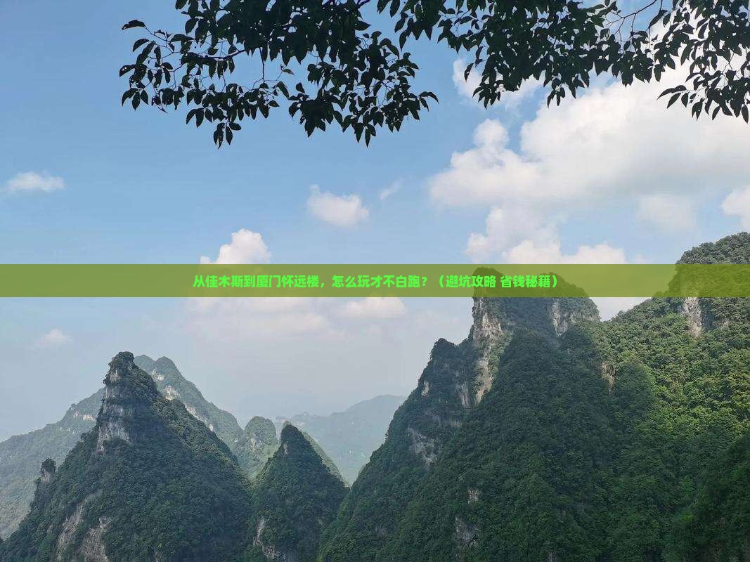 佳木斯到厦门怀远楼景点
