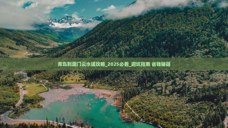青岛到厦门云水谣攻略