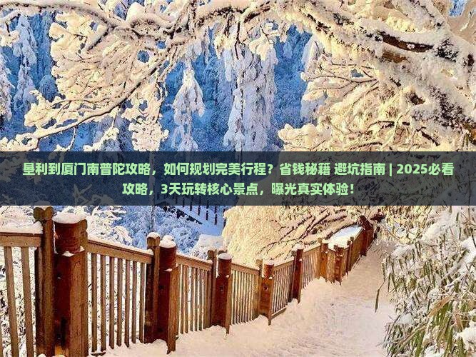 垦利到厦门南普陀攻略
