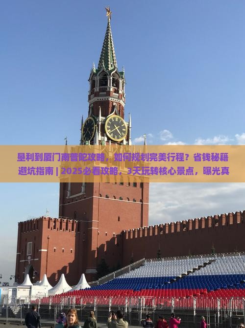 垦利到厦门南普陀攻略
