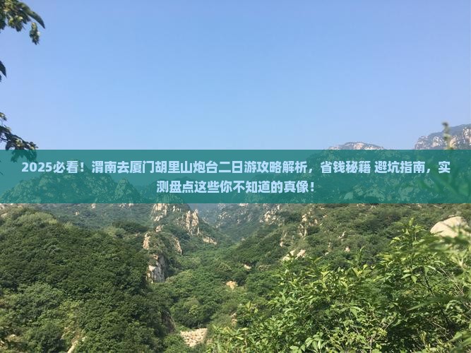 渭南去厦门胡里山炮台二日游