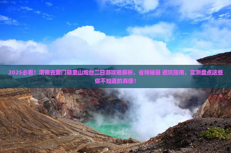 渭南去厦门胡里山炮台二日游