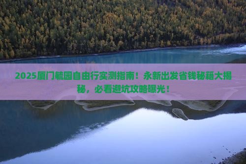 永新去厦门毓园自由团