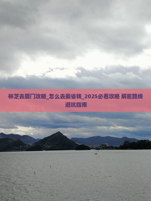 林芝去厦门攻略