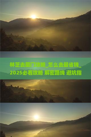 林芝去厦门攻略