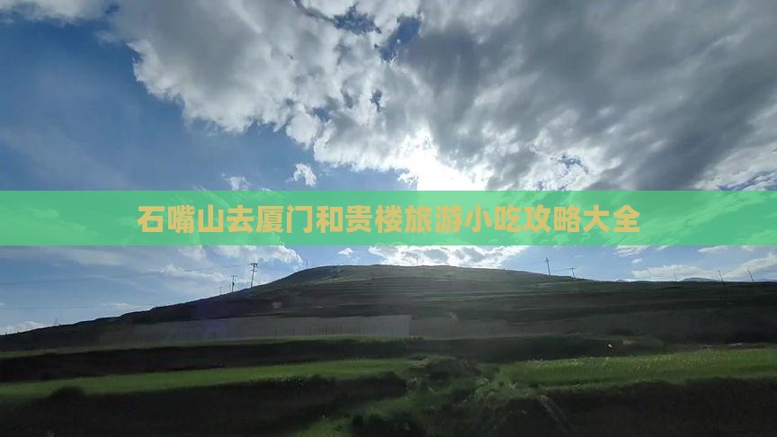石嘴山去厦门和贵楼旅游小吃