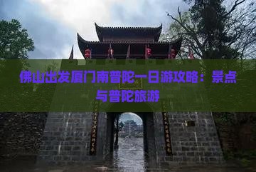 佛山到厦门南普陀一日