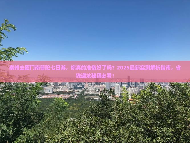 泰州去厦门南普陀七日游