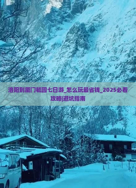 洛阳到厦门毓园七日游