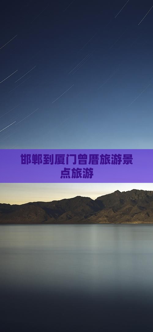 邯郸到厦门曾厝埯旅行社