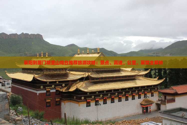 襄阳到厦门胡里山炮台哪里玩