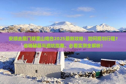 安顺去厦门胡里山炮台攻略