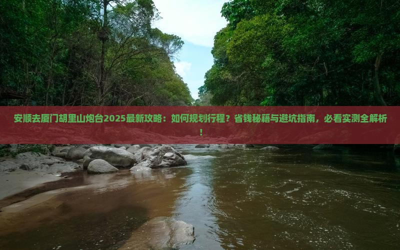 安顺去厦门胡里山炮台攻略