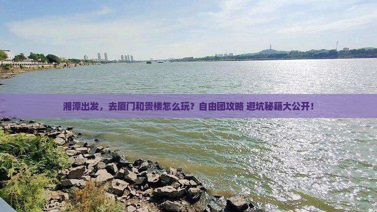 湘潭到厦门和贵楼自由团