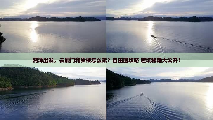 湘潭到厦门和贵楼自由团