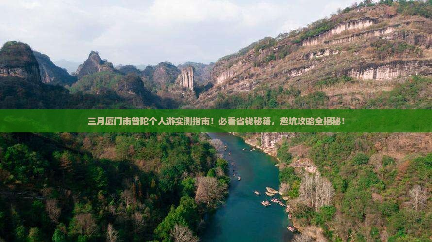 三月去厦门南普陀个人游