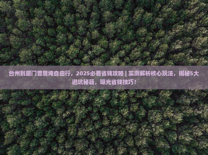 台州到厦门曾厝埯自由行
