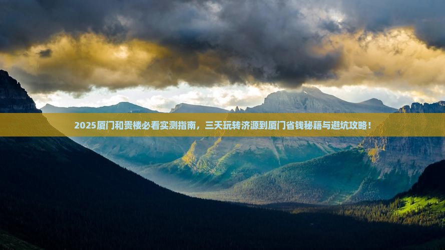 济源到厦门和贵楼三日游